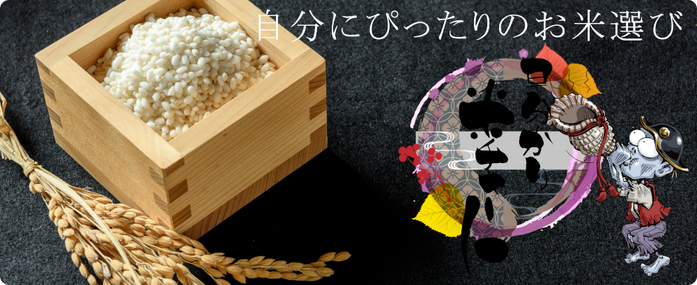 自分に合ったお米選び