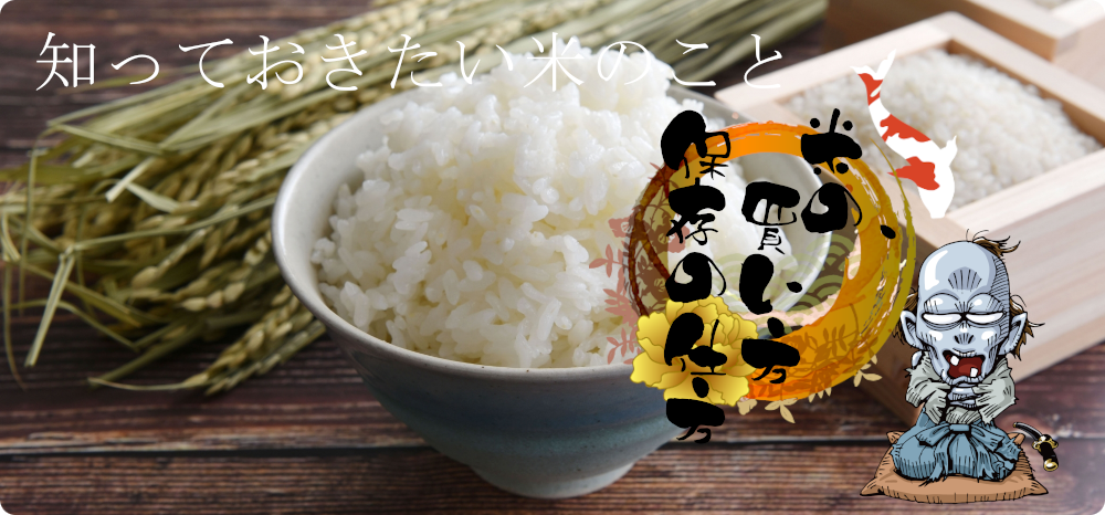 米の買い方・保存方法