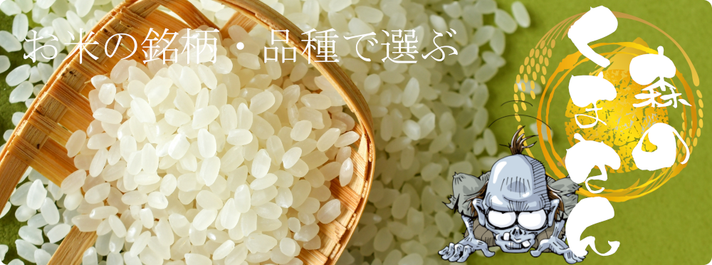 森のくまさん通販