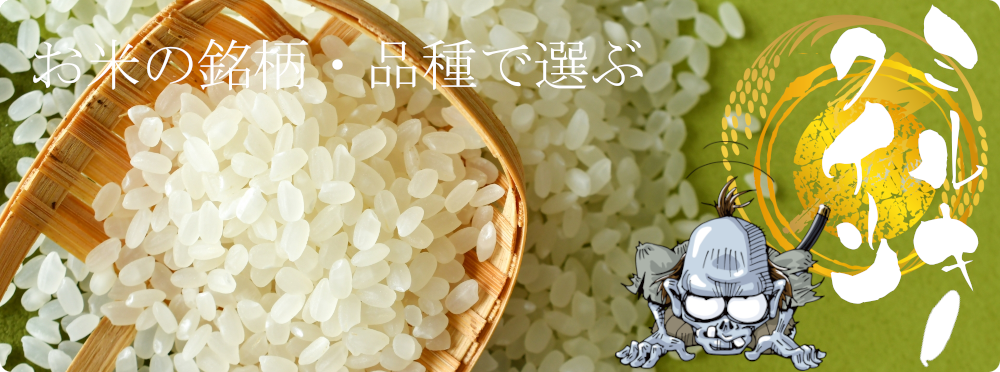 ミルキークイーン通販