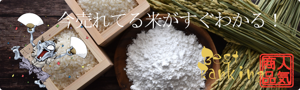 米通販総合ランキング