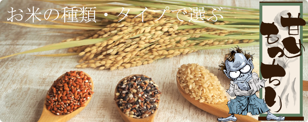 甘め・柔らかめの人気米