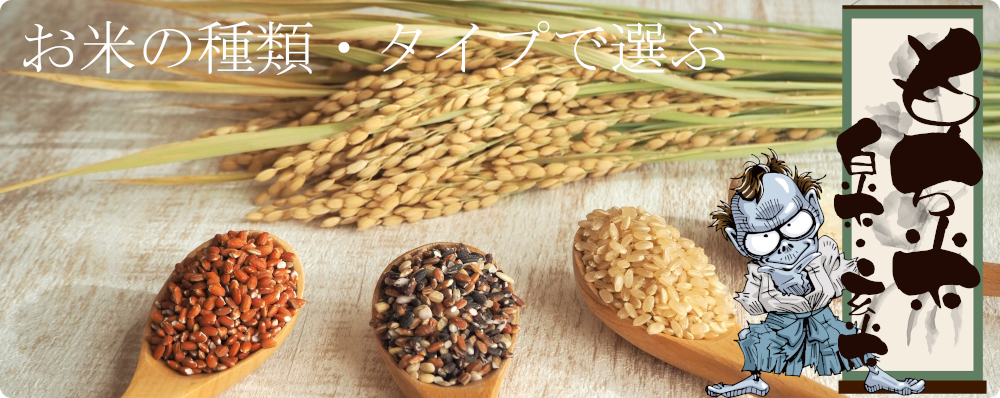 もち米(白米・玄米)
