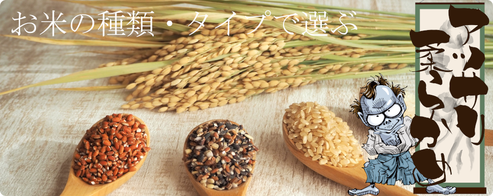 アッサリ・柔らかめの人気米