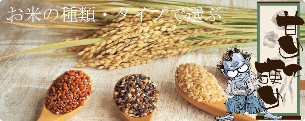 甘め・硬めの人気米